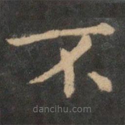 王獻(xiàn)之寫的楷書不