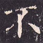 沈傳師寫(xiě)的楷書(shū)不