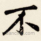 汪道全寫(xiě)的楷書(shū)不