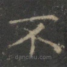 赵孟頫写的楷书不