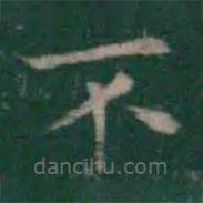 王羲之寫的楷書不