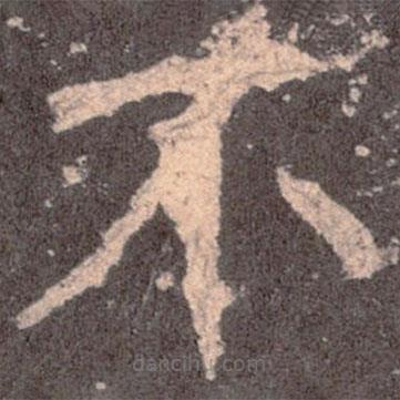 魏碑寫的楷書不