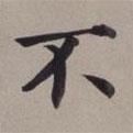 董其昌寫的楷書不
