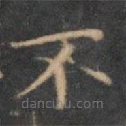 文征明寫的楷書不