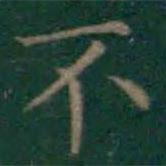王羲之寫(xiě)的楷書(shū)不