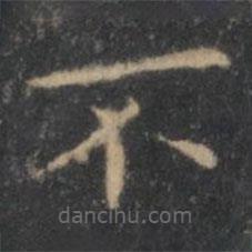 王羲之寫的楷書不