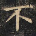 裴休寫的楷書不