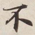 碣石調(diào)幽蘭第五寫的楷書不