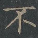 柳公權(quán)寫的楷書不
