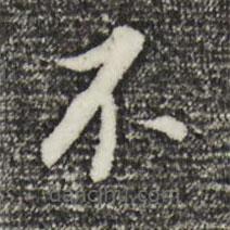 董其昌写的楷书不