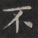 歐陽詢寫的楷書不