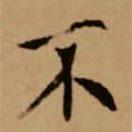 趙孟頫寫的楷書不