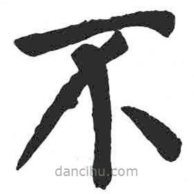 顏真卿寫的楷書不