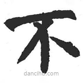 顏真卿寫的楷書不