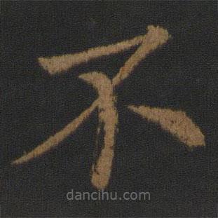王士則寫的楷書不