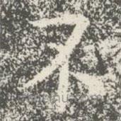 宋儋寫(xiě)的楷書(shū)不