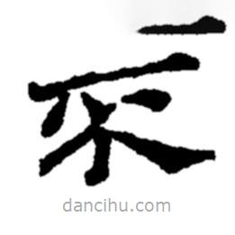 鄭板橋?qū)懙目瑫? border=0></div><p>鄭板橋?qū)懙目瑫?br>出自:鄭板橋書法字典</p></div><div id=