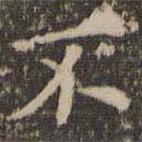 陳基寫的楷書不