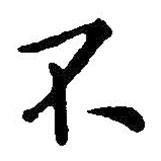 王鐸寫的楷書不