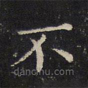 姜夔寫(xiě)的楷書(shū)不