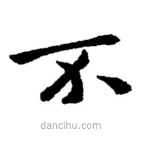 鄭板橋?qū)懙目瑫?  border=0></div><p>鄭板橋?qū)懙目瑫?/p></div><div   id=