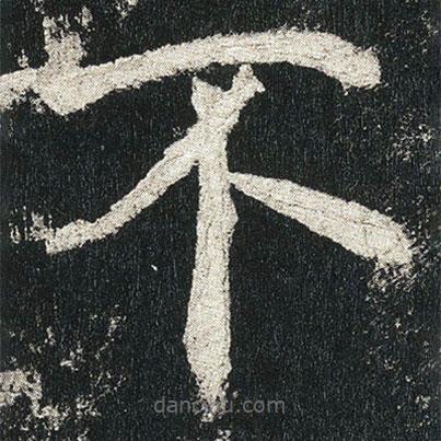 高貞碑寫的楷書不