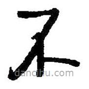 啟功寫(xiě)的楷書(shū)不