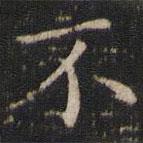 唐重寫的楷書不