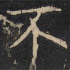 豳州昭仁寺碑写的楷书不