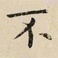 司馬光寫的楷書不