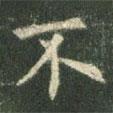 歐陽(yáng)詢寫(xiě)的楷書(shū)不