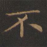 王羲之寫的楷書不