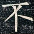 柳公權(quán)寫的楷書不