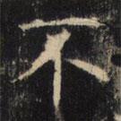 豳州昭仁寺碑写的楷书不