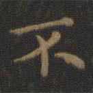 王羲之写的楷书不