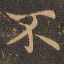 王羲之寫的楷書不