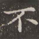 王羲之寫的楷書不