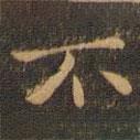 鐘繇寫的楷書不