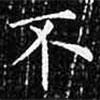 歐陽(yáng)詢寫的楷書不
