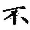 王羲之寫的楷書不