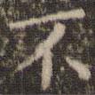 歐陽(yáng)詢寫的楷書不