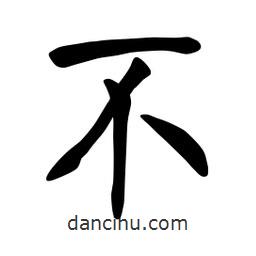 張裕釗寫的楷書不