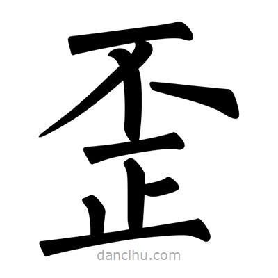柳公權(quán)寫的楷書歪