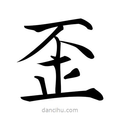 唐寅寫的楷書歪
