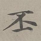 赵孟頫写的楷书丕