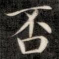 成親王寫(xiě)的楷書(shū)否