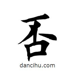 田英章寫(xiě)的楷書(shū)否