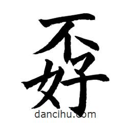 顧建平寫(xiě)的楷書(shū)孬