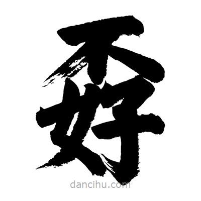 劉克寫的楷書孬