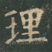 歐陽詢寫的楷書理
